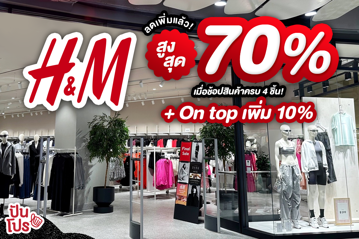 🎊 ลดเพิ่มแล้ว! H&M สูงสุด 70% และ On top อีก 10%**