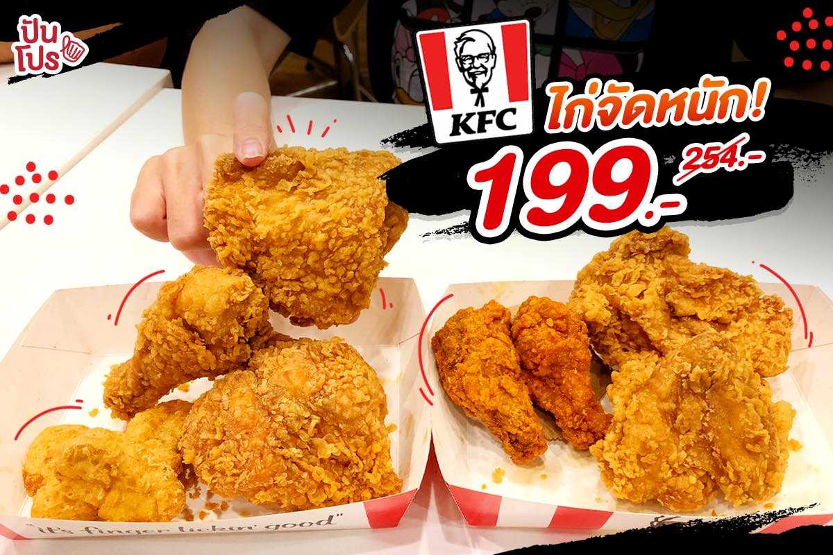 KFC จัดโปรไก่ทอดจุกๆ ลดเหลือเพียง 199.- เท่านั้น!!