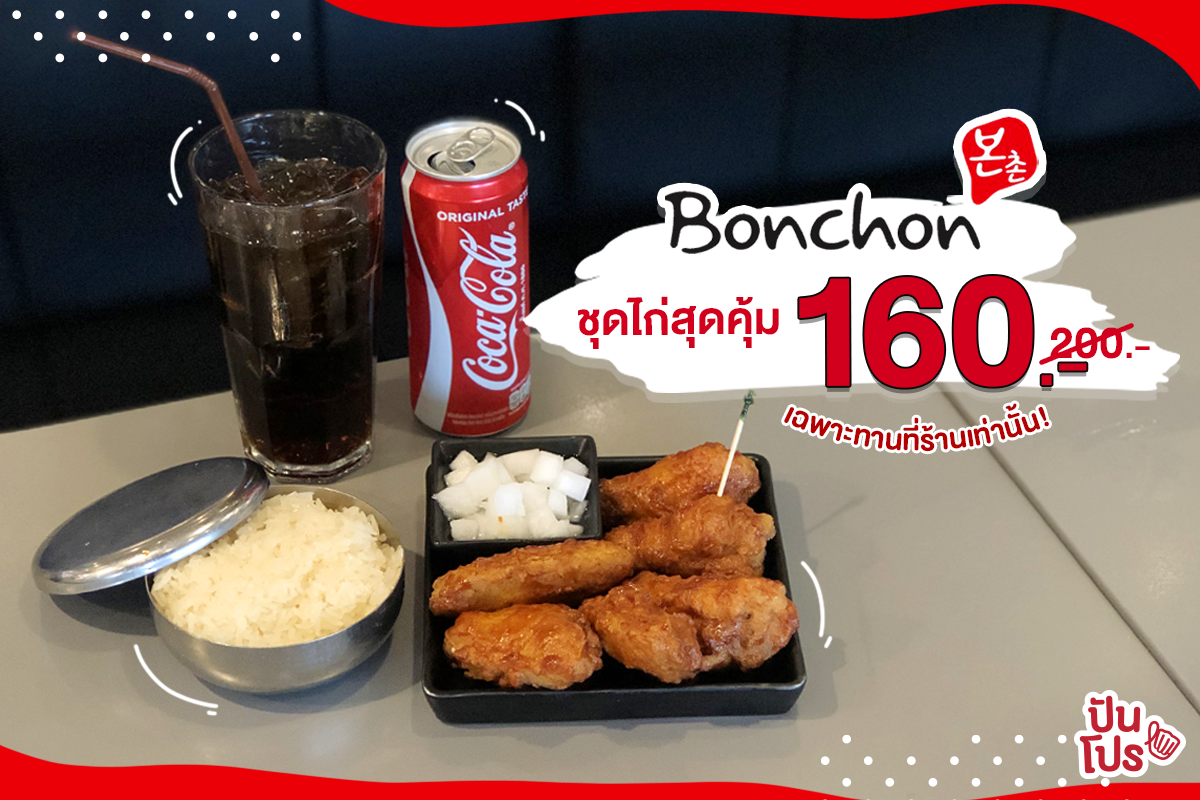 Bonchon จัดโปรเซ็ตไก่สุดคุ้มน่ากินสุดๆ ลดเหลือเพียง 160.- !!