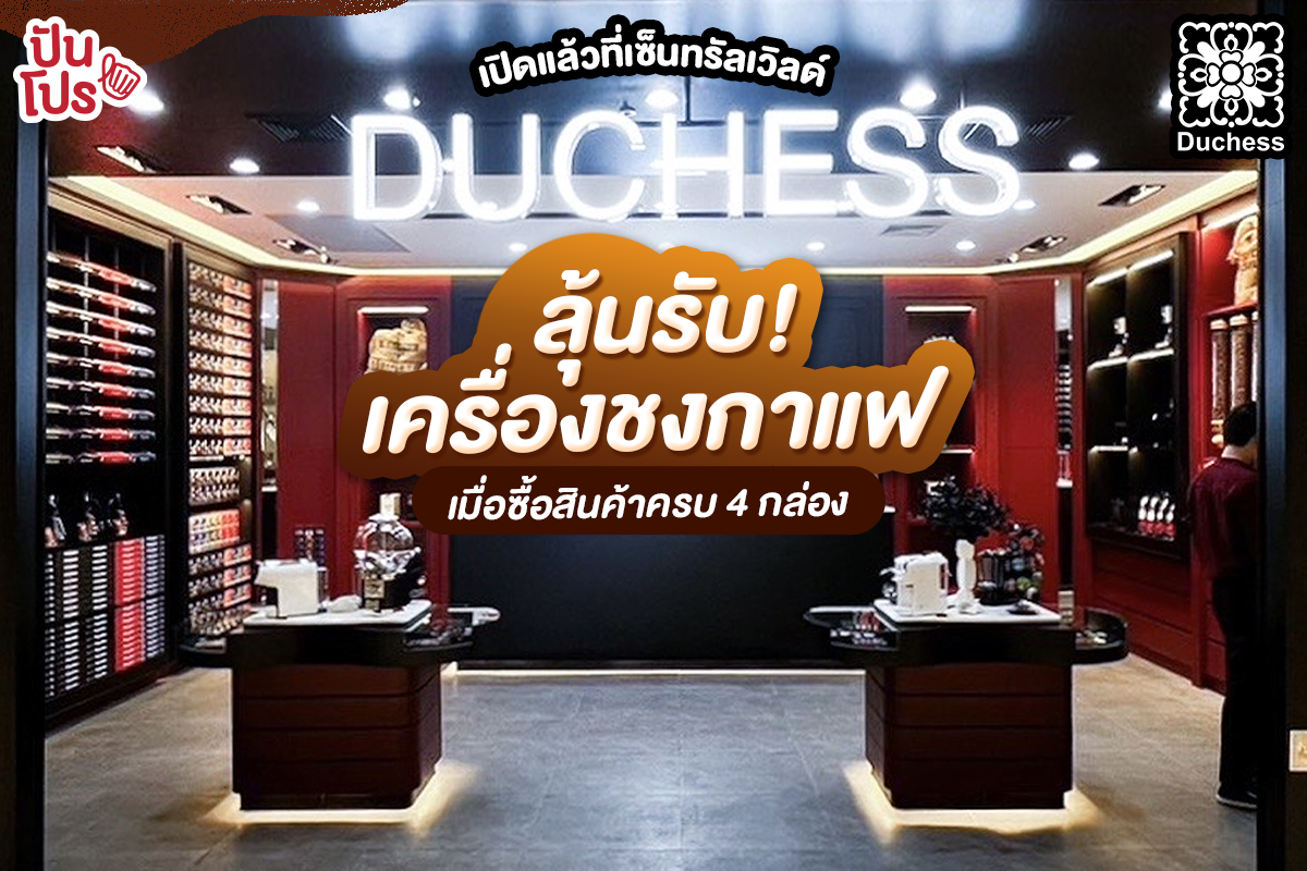 ☕️เปิดแล้ว! Duchess ร้านเครื่องชงกาแฟแบรนด์ไทย ที่เซ็นทรัลเวิลด์