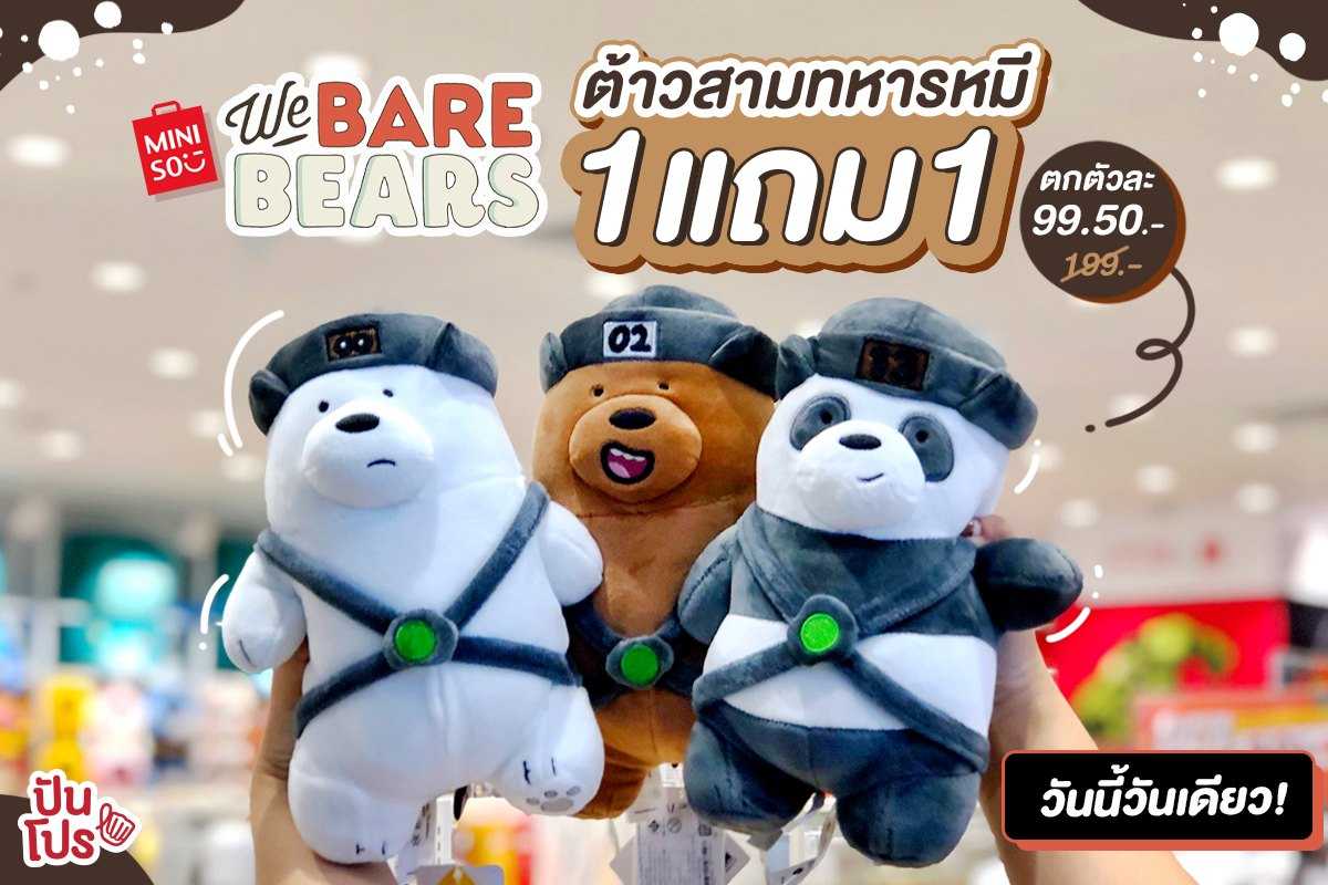 มาแล้วจ้าา!! เจ้าหมี 3 เกลอสุดคิ้วท์ ซื้อ 1 แถม 1 เฉพาะวันนี้เท่านั้น!!