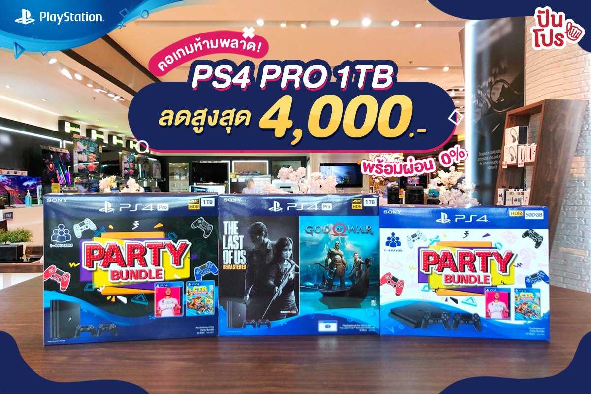 Playstation คอเกมห้ามพลาด! PS4 PRO 1TB ลดสูงสุด 4,000.- พร้อมผ่อน 0%