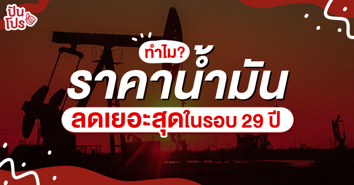 น้ำมันดิบล้นตลาดโลก แตะระดับ $30 ต่อบาร์เรล ต่ำสุดในรอบ 5 ปี