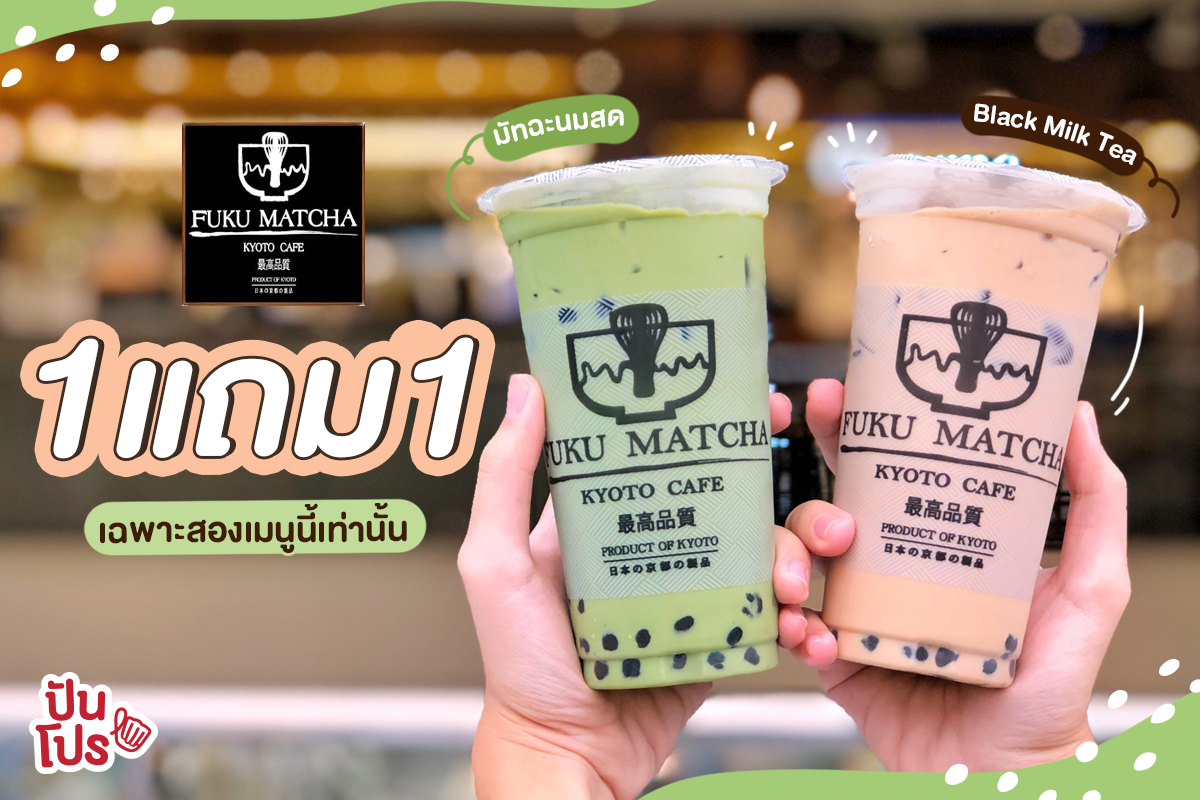 Fuku Matcha เอาใจสายหวาน ซื้อ 1 แถม 1 เฉพาะสองเมนูที่กำหนดเท่านั้น!!