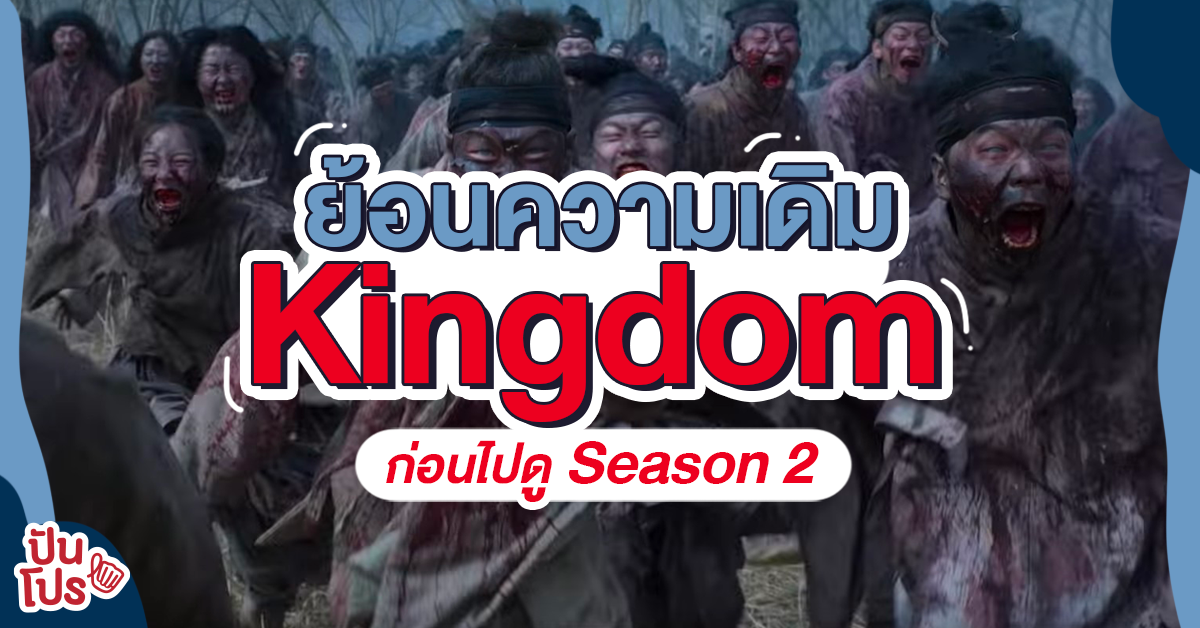 สรุปความเดิมตอนที่แล้ว ก่อนจะออกวิ่งหนีผีดิบคลั่งกันอีกครั้งใน Kingdom Season 2 สรุปความเดิมตอนที่แล้ว ก่อนจะออกวิ่งหนีผีดิบคลั่งกันอีกครั้งใน Kingdom Season 2