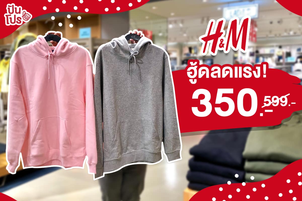 H&M รวมเสื้อฮู้ดเก๋ๆ ลดเหลือเพียง 350.-