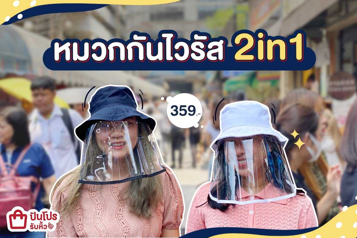 ดูแลตัวเองได้ง่ายๆ!! ด้วยหมวกป้องกันไวรัสแบบ 2in1