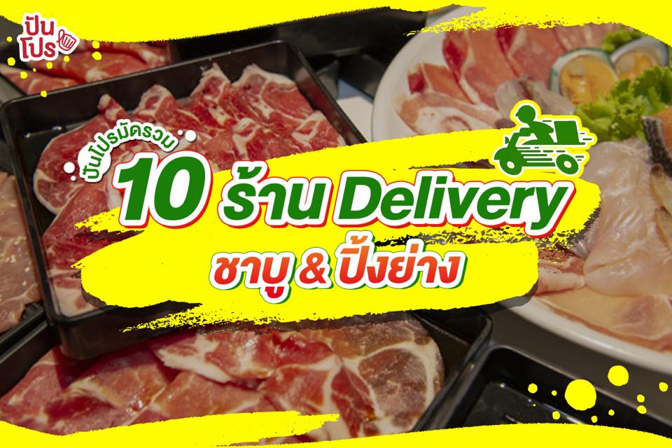 รวม 10 ร้าน Delivery ไม่ต้องออกจากบ้านเสี่ยงติดไวรัสจ้าา!!