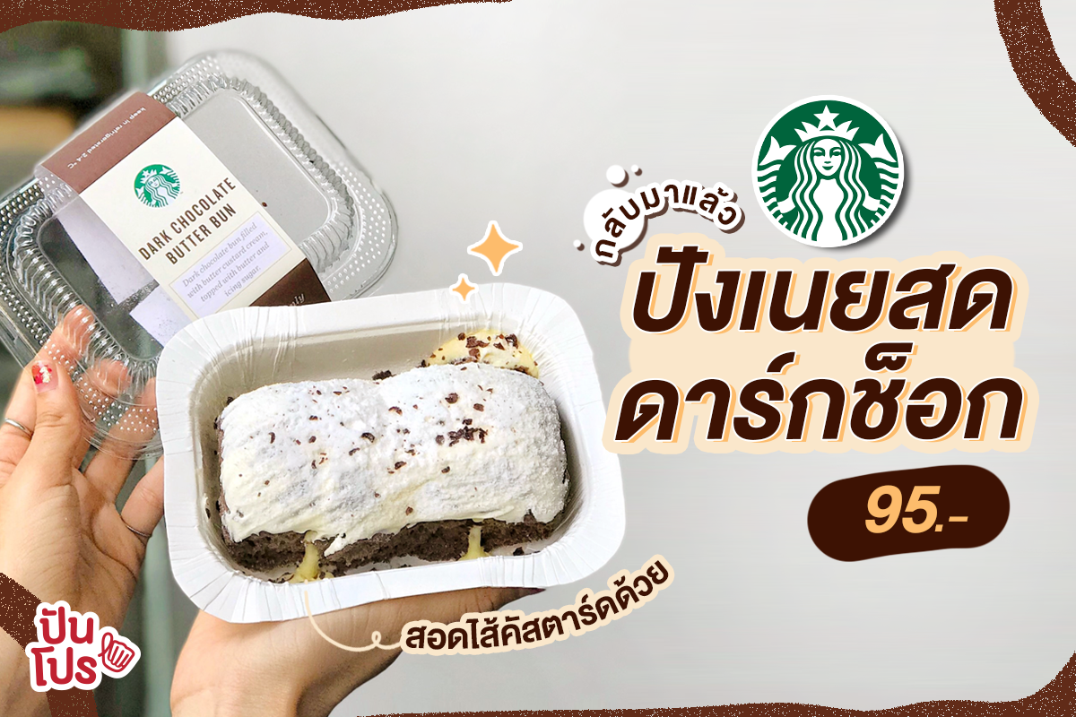 STARBUCKS ขนมปังเนยสดดาร์กช็อกแสนอร่อย!! ราคา 95.- เองจ้าา STARBUCKS ขนมปังเนยสดดาร์กช็อกแสนอร่อย!! ราคา 95.- เองจ้าา