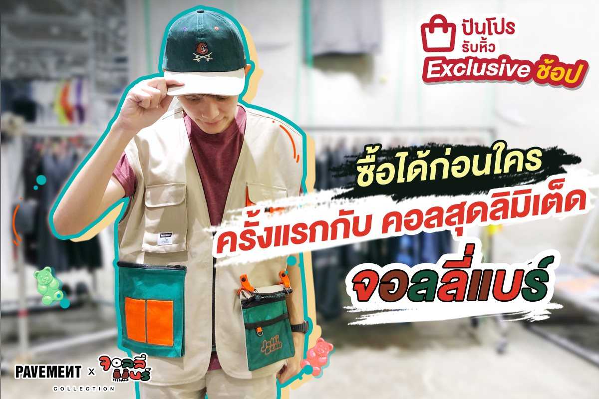 PAVEMENT X JOLLY BEARS รวมไอเทมแฟชั่นลิมิเต็ด เริ่มต้น 850.-