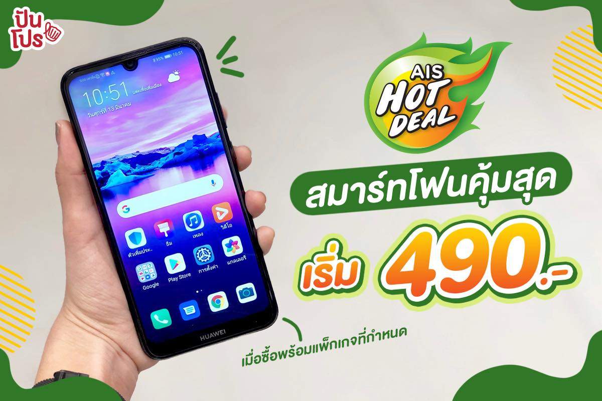 AIS Hot Deal สมาร์ทโฟนคุ้มสุด เริ่ม 490.-