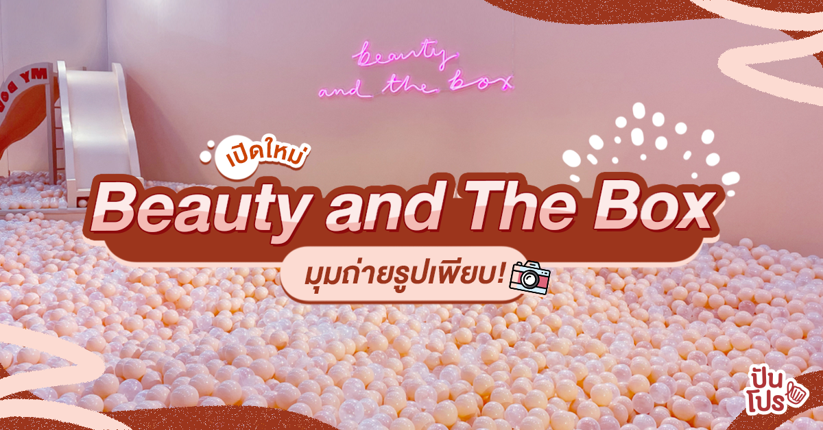 Beauty and The Box Gallery อินเตอร์แอคทีฟอาร์ตแห่งใหม่ที่สาวๆ ไม่ควรพลาด!