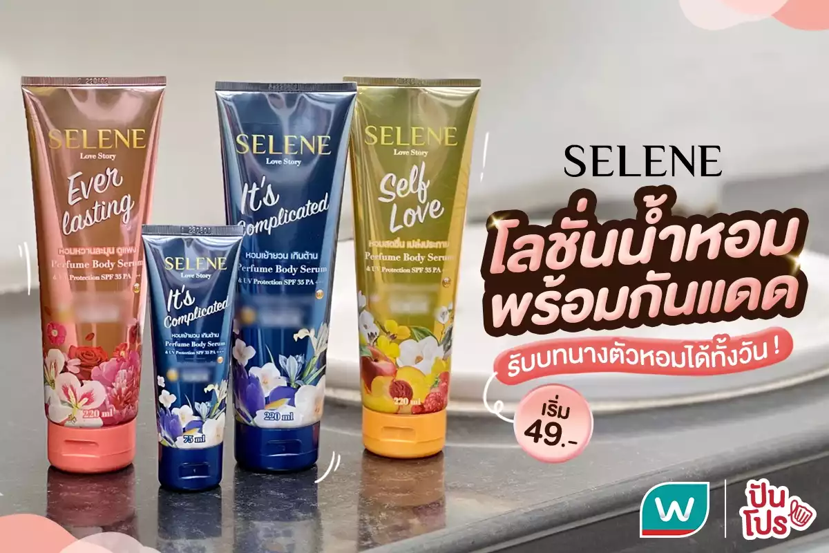 💗 ใหม่ SELENE โลชั่นน้ำหอมผสมกันแดด หลอดเดียวจบ ! @Watsons