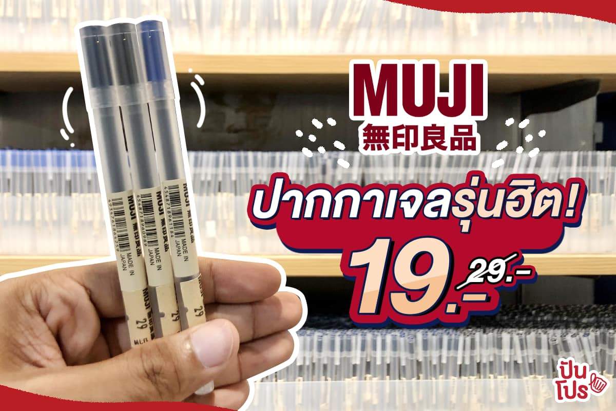 MUJI ปากกาหมึกเจลสไตล์มินิมอล เหลือ 19.- เท่านั้น!!