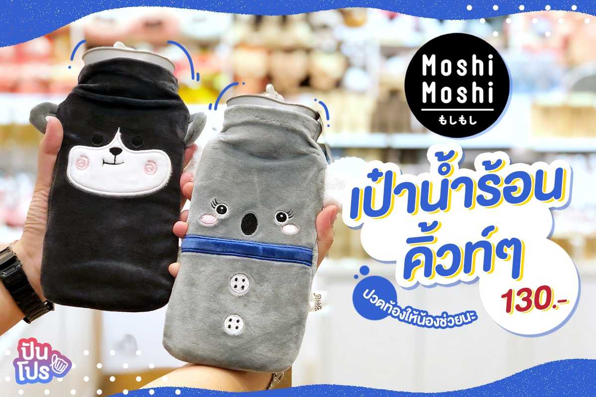 Moshi Moshi กระเป๋าน้ำร้อนลายน้องสุดน่ารัก!! ราคา 130.-