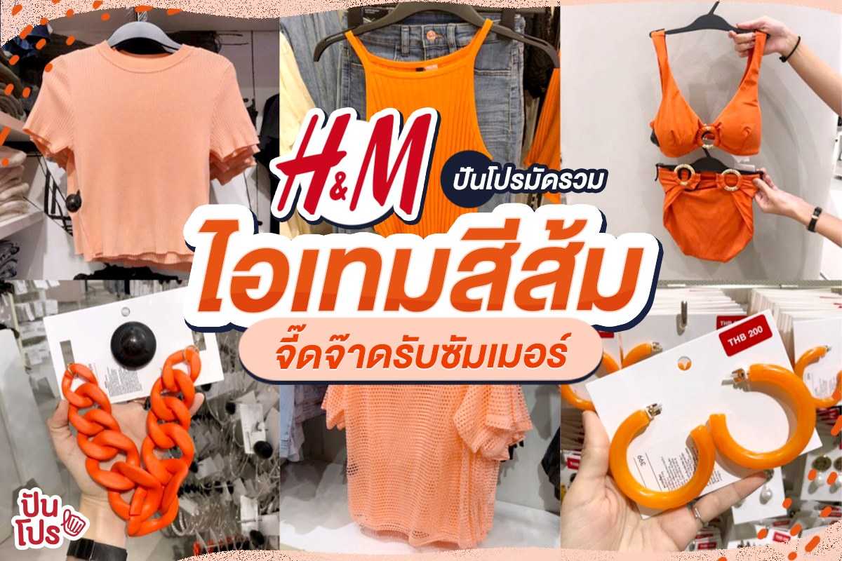 H&M รวมเสื้อผ้าแฟชั่นสีส้มสุดจี๊ดดด เริ่มต้น 79.-