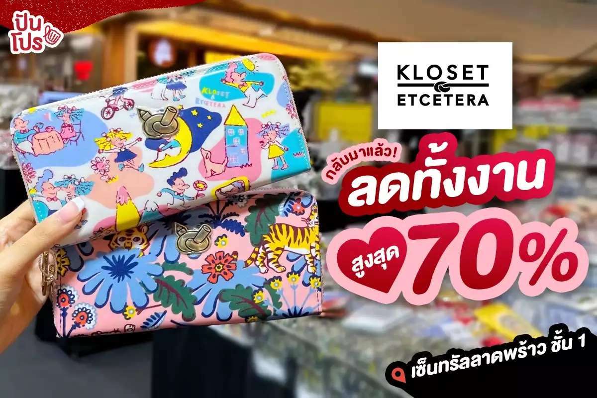 🔥 กลับมาแล้ว! Kloset & Etcetera ลดทั้งงาน สูงสุด 70% 🔥 กลับมาแล้ว! Kloset & Etcetera ลดทั้งงาน สูงสุด 70%