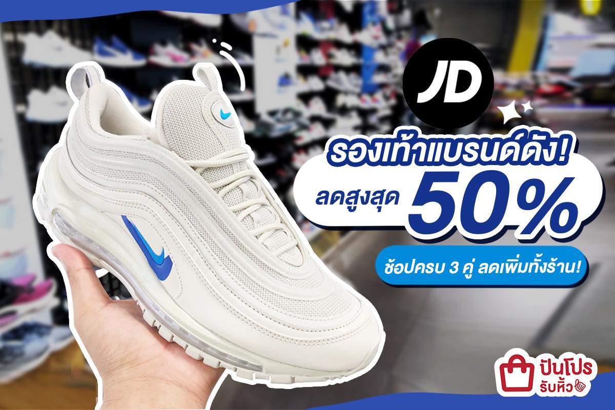 JD Sports รวมรองเท้าแบรนด์ดัง!! ลดเดือดจัดเต็มสูงสุด 50%