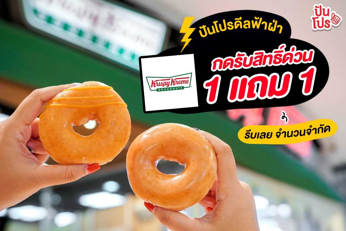 Krispy Kreme จัดดีลสุดคุ้ม!! รับสิทธิ์คูปองฟรี ซื้อ 1 แถม 1