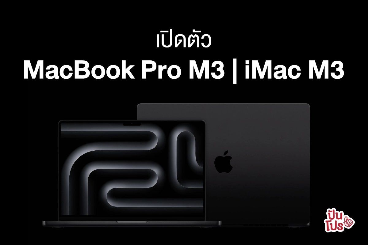 Apple เปิดตัว MacBook Pro และ iMac รุ่นใหม่ มาพร้อมชิป M3 แรงทะลุมิติ