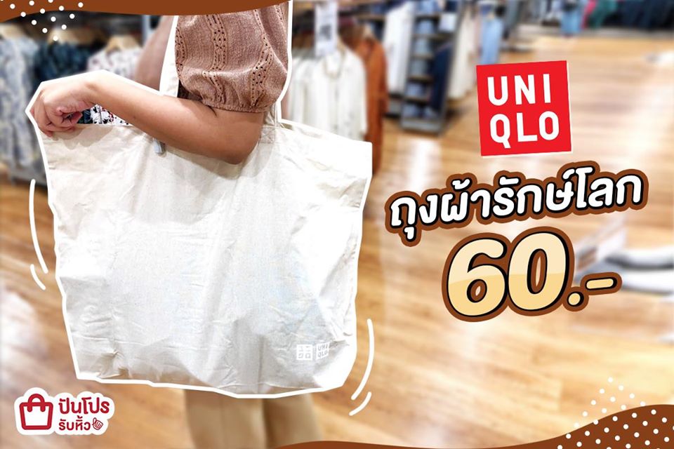 UNIQLO กระเป๋าผ้ารักษ์โลกเก๋ๆ สไตล์มินิมอล ราคาเพียง 60.-