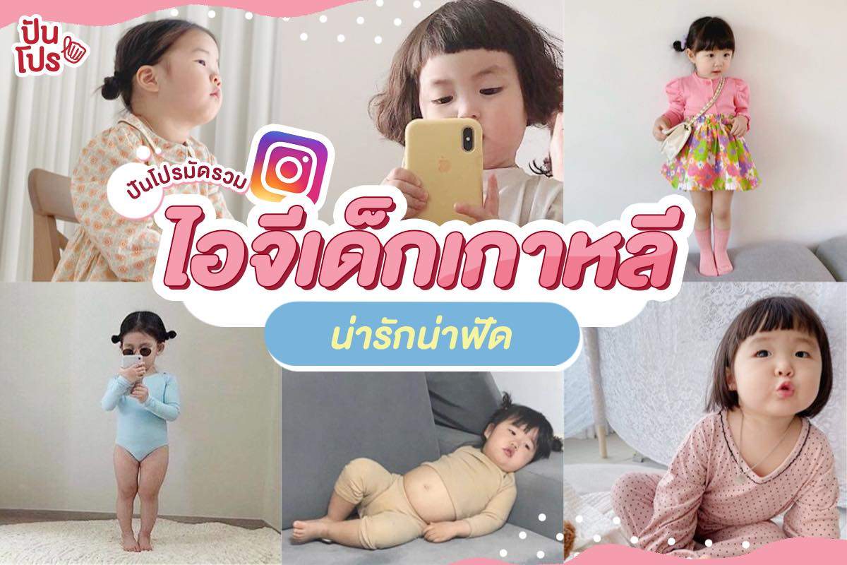 รวมไอจีเด็กน้อยเกาหลีสุดน่ารัก!! ออร่าบลิ้งมากจ้าแม่ รวมไอจีเด็กน้อยเกาหลีสุดน่ารัก!! ออร่าบลิ้งมากจ้าแม่