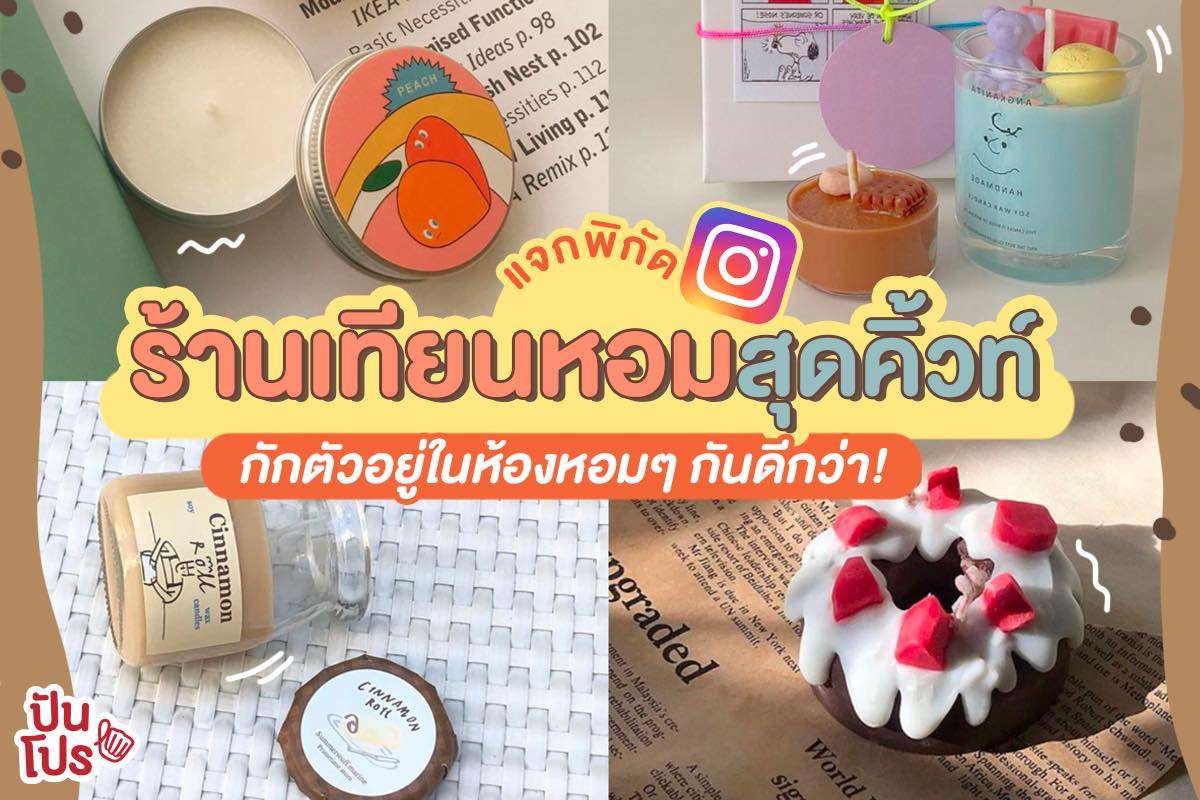 รวมพิกัด 8 ร้านเทียนหอมในไอจี แบบเก๋ๆ ที่ต้องมีประดับห้อง!!