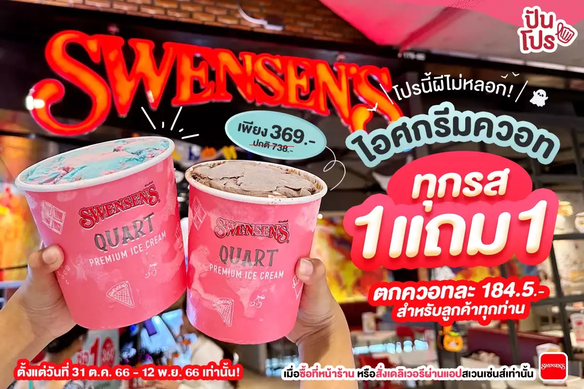 👻 Swensen’s โปรนี้ผีไม่หลอก! ไอศกรีมควอททุกรสชาติ 1 แถม 1