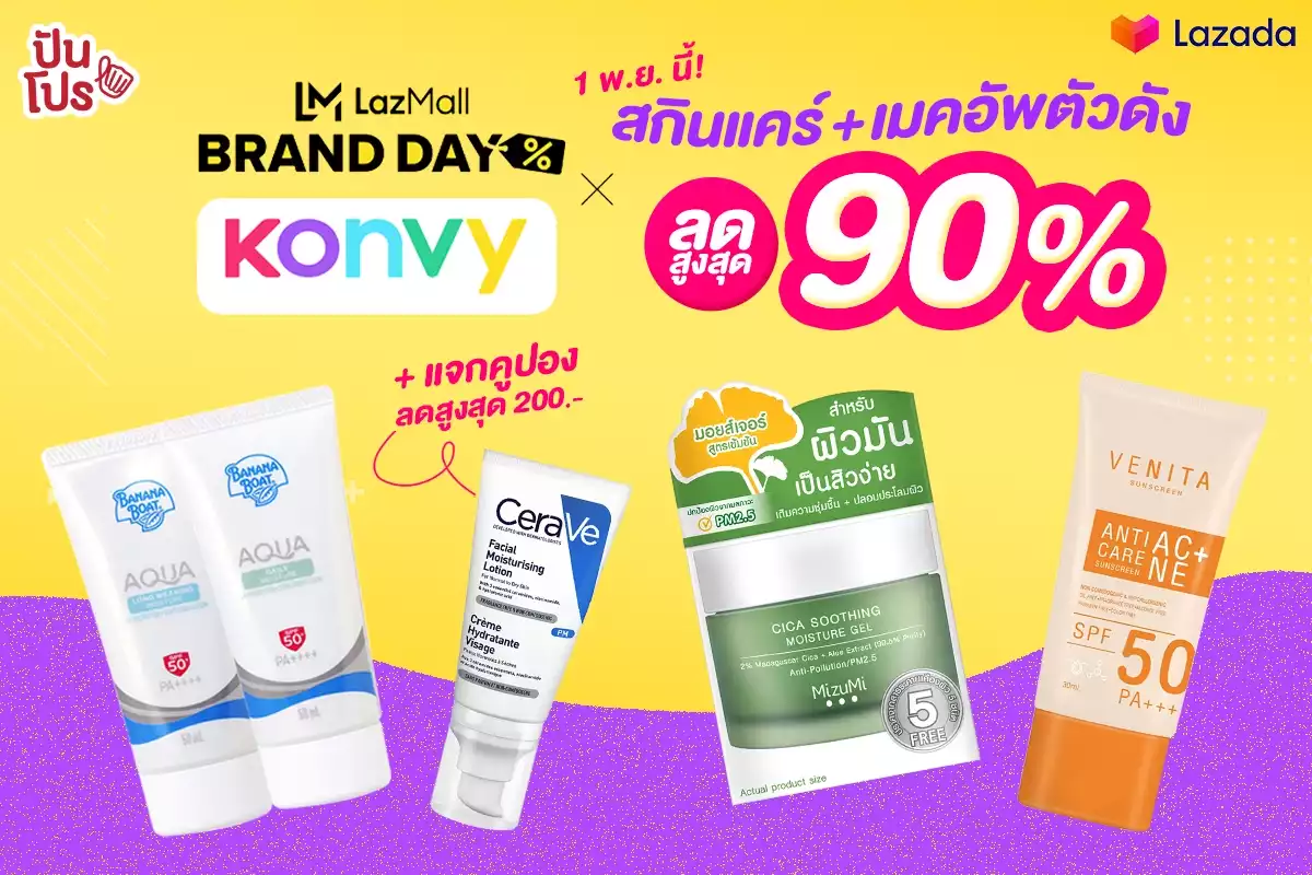 🤩 Lazada x Konvy สกินแคร์+เมคอัพตัวดัง ลดสูงสุด 90%