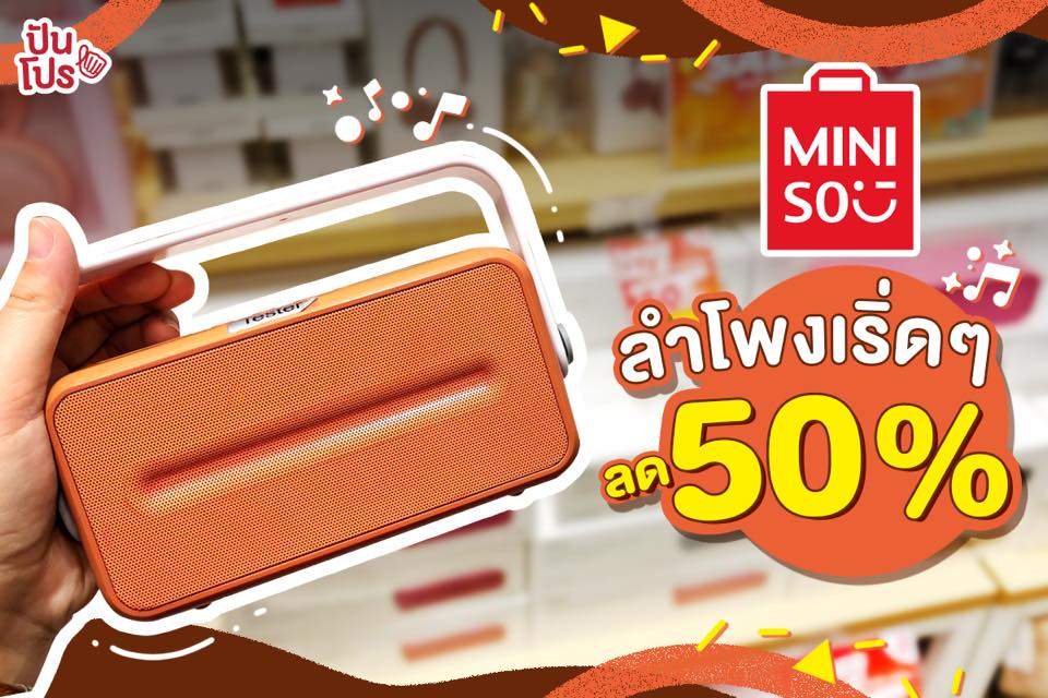 MINISO ลำโพงดีไซน์เก๋ๆ ลดกระหน่ำ 50%