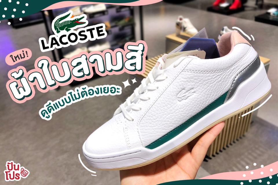 LACOSTE ใหม่!! รองเท้าผ้าใบสีพาสเทลหวานๆ คู่ละ 3,790.-