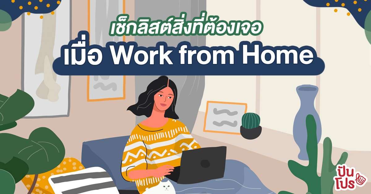 7 สิ่งที่ต้องเจอ เมื่อถึงเวลาของการ Work from Home