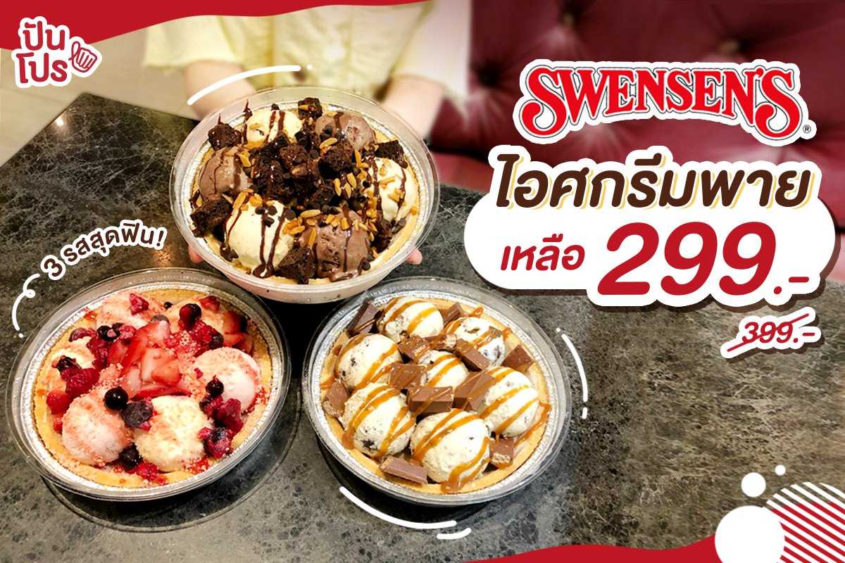 Swensen's จัดโปรสุดคุ้ม!! ไอศกรีมพาย 3 รสสุดฟิน ลดเหลือเพียง 299 บาท