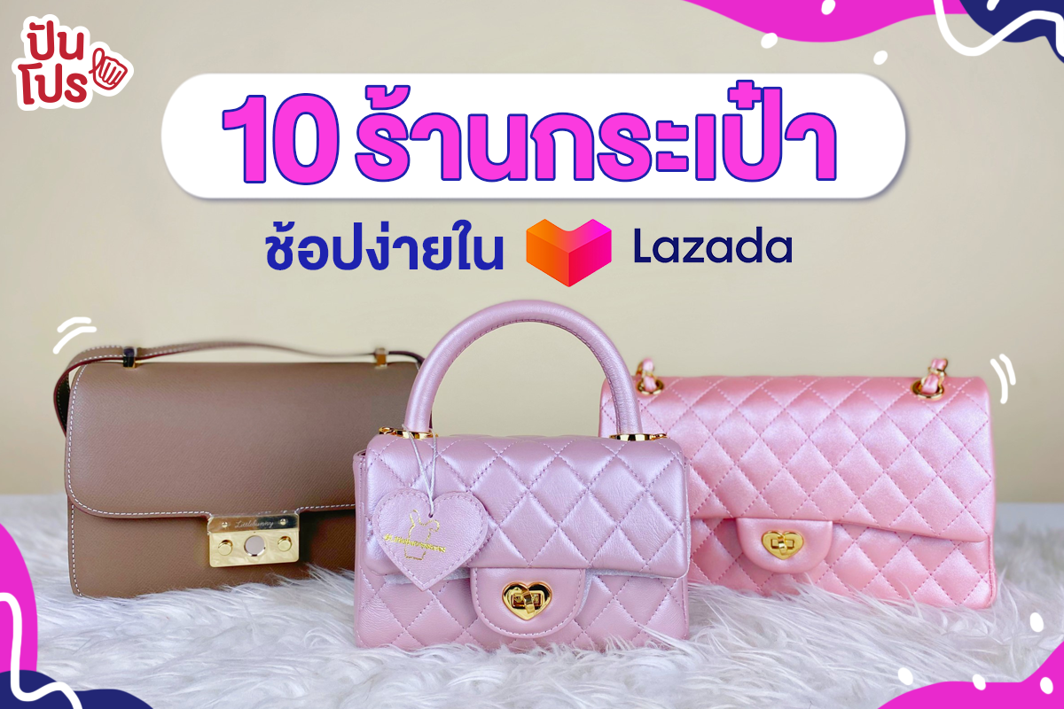 ปันโปรชวนช้อป! 10 ร้านกระเป๋าน่าตำที่ Lazada เท่านั้น