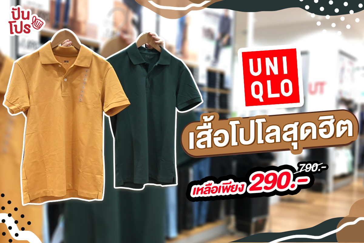 UNIQLO เสื้อโปโลหลากสี ลดเหลือ 290.- เท่านั้น!! UNIQLO เสื้อโปโลหลากสี ลดเหลือ 290.- เท่านั้น!!