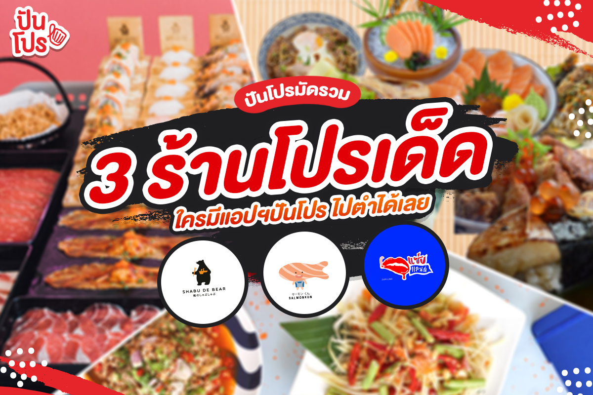 รวม 3 ร้านอาหารดีลสุดคุ้ม! ลดสูงสุดถึง 50%