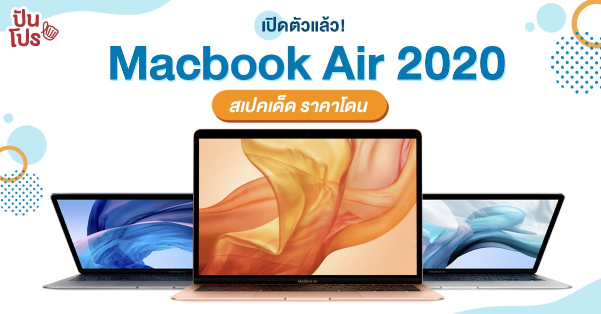 เปิดตัวแล้ว! Macbook Air 2020 เพิ่มสเปกเน้นๆ พร้อมปรับราคาลงด้วย