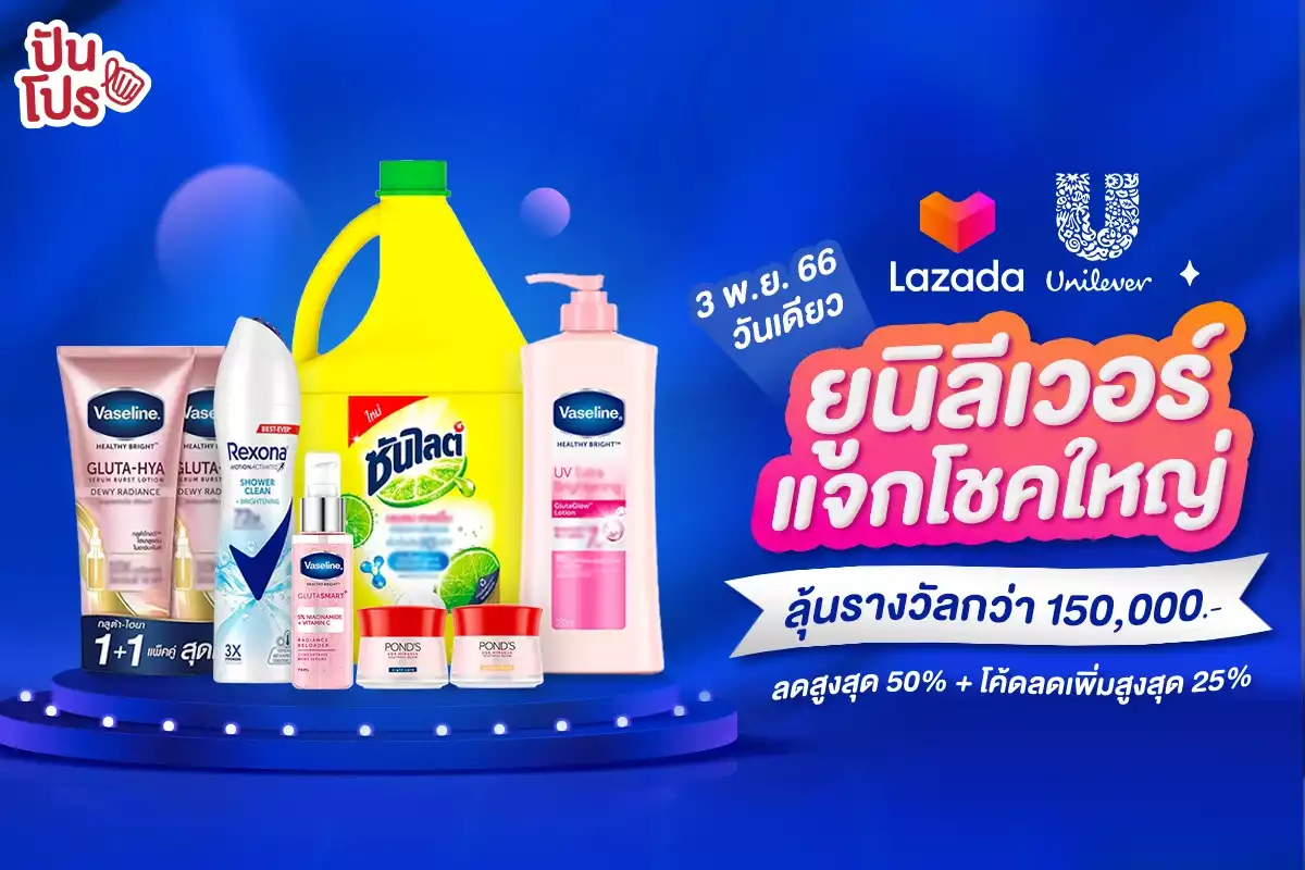 💙 LAZADA Brand Day x Unilever ยูนิลีเวอร์ลดสูงสุด 50% แจกโชคใหญ่ส่งท้ายปี !