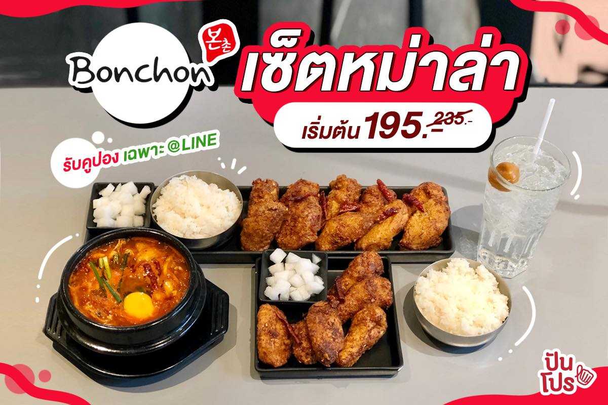 Bonchon ชุดสุดคุ้ม!! เซ็ตหมาล่าเผ็ดแซ่บ เริ่มต้น 195.-