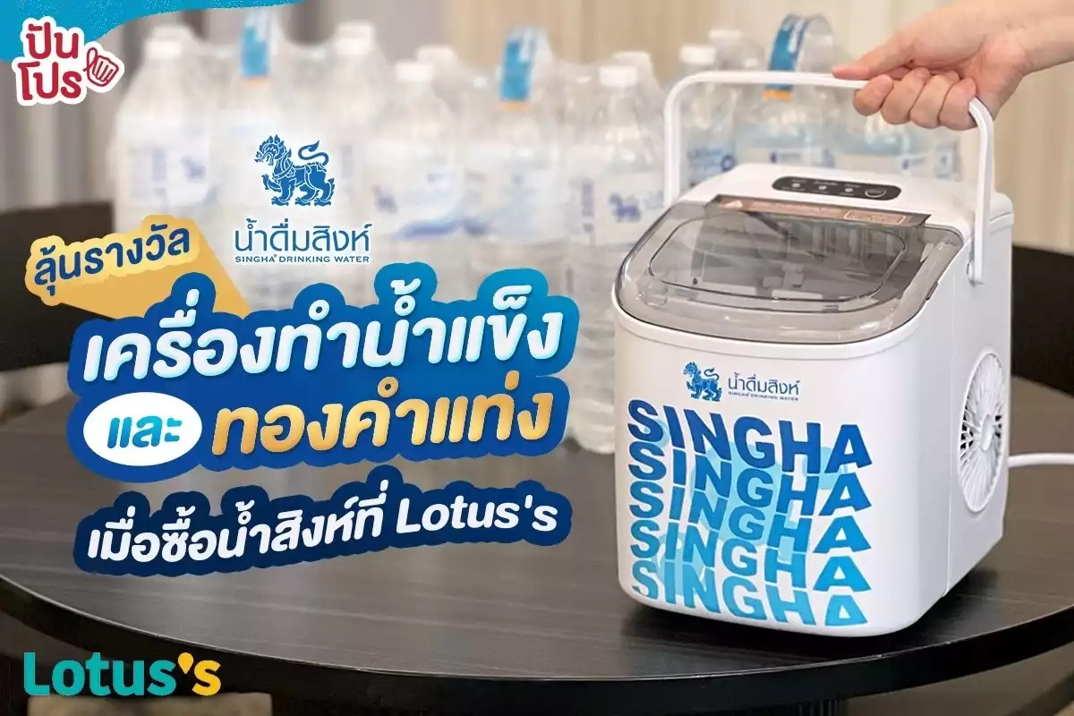 💦 ซื้อน้ำดื่มสิงห์ที่ Lotus's รับสิทธิ์ลุ้นรับเครื่องทำน้ำแข็งและทองคำแท่ง !