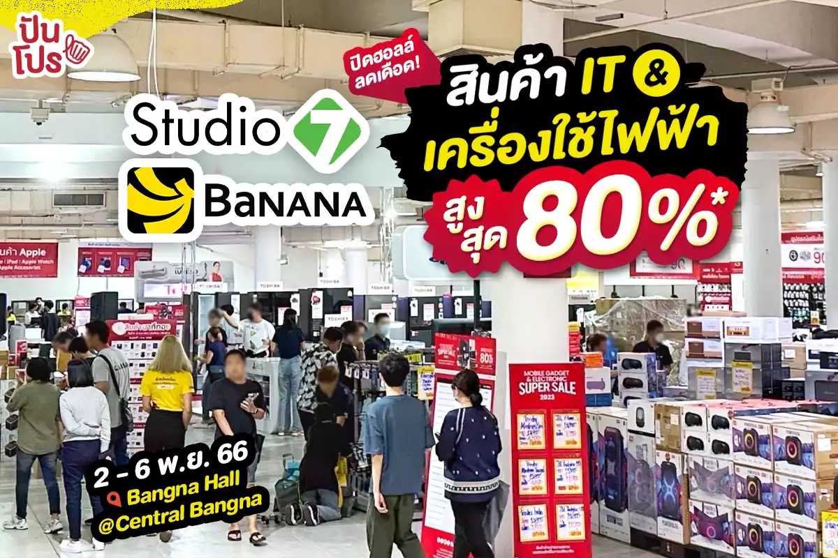 🔥 Banana x Studio7 ปิดฮอลล์ลดเดือด! สินค้า IT & เครื่องใช้ไฟฟ้า สูงสุด 80%*