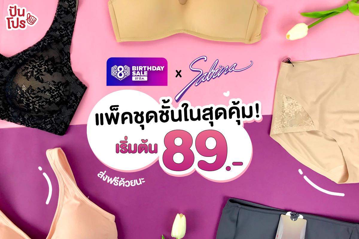 Sabina x Lazada แพ็กสุดคุ้ม! เริ่มต้น 89.- #ส่งฟรี