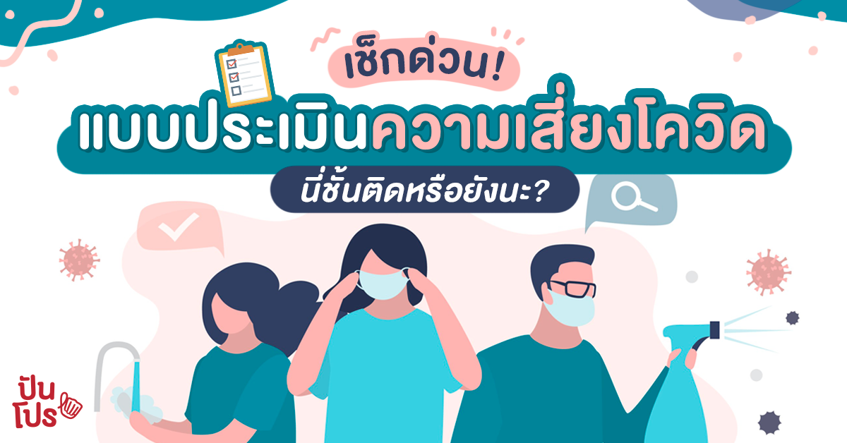 แบบประเมินความเสี่ยงโควิดออนไลน์ คัดกรองตัวเองได้ง่ายๆ โดยไม่ต้องไปโรงพยาบาล แบบประเมินความเสี่ยงโควิดออนไลน์ คัดกรองตัวเองได้ง่ายๆ โดยไม่ต้องไปโรงพยาบาล