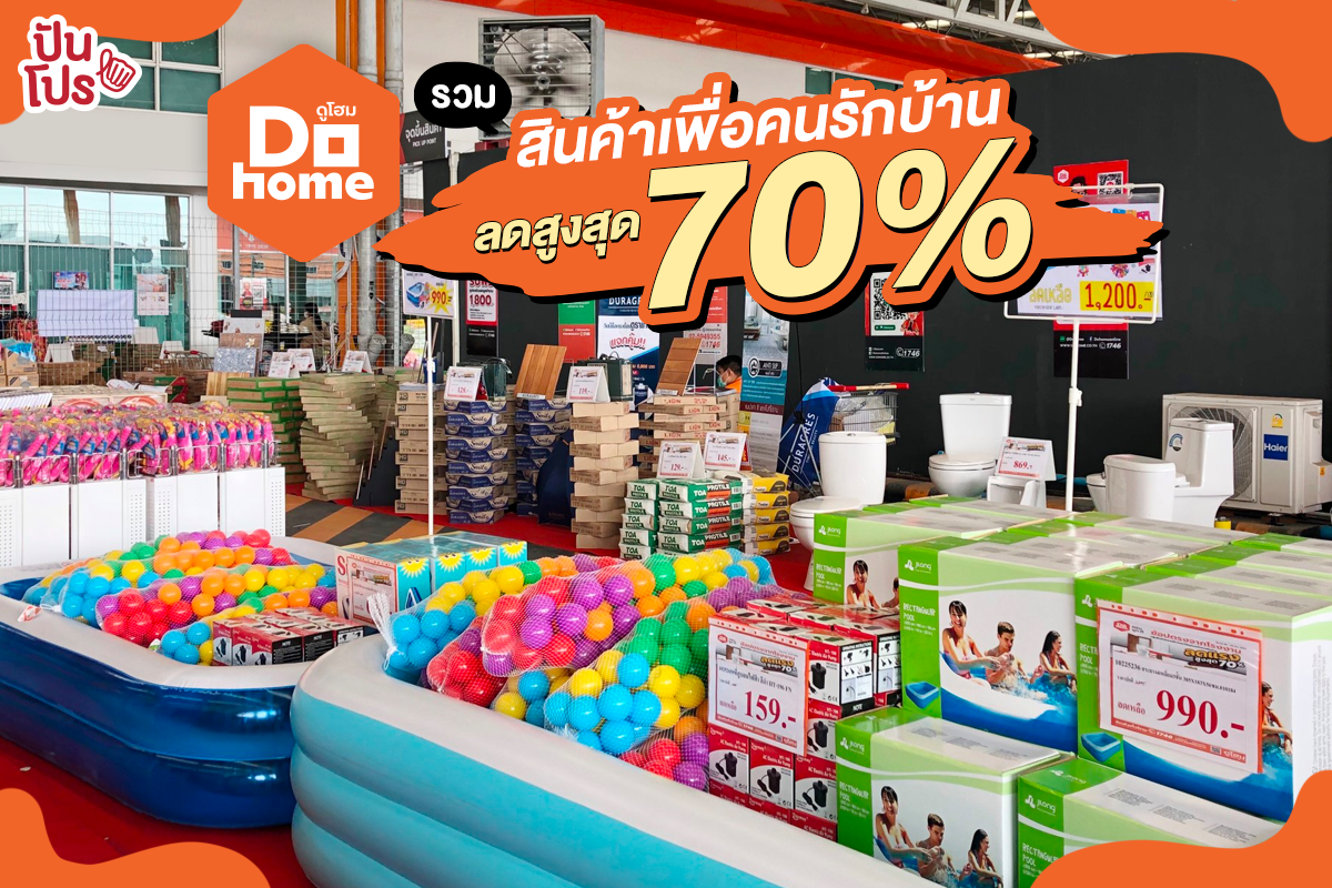 DoHome รวมสินค้าเพื่อคนรักบ้าน ลดสูงสุด 70% DoHome รวมสินค้าเพื่อคนรักบ้าน ลดสูงสุด 70%