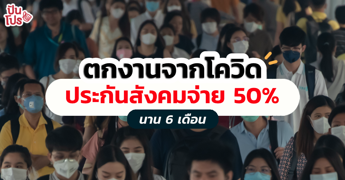 ประกันสังคมประกาศชดเชยเงินค่าจ้าง 50% นาน 6 เดือน พร้อมวิธีลงทะเบียนเป็นผู้ว่างงาน