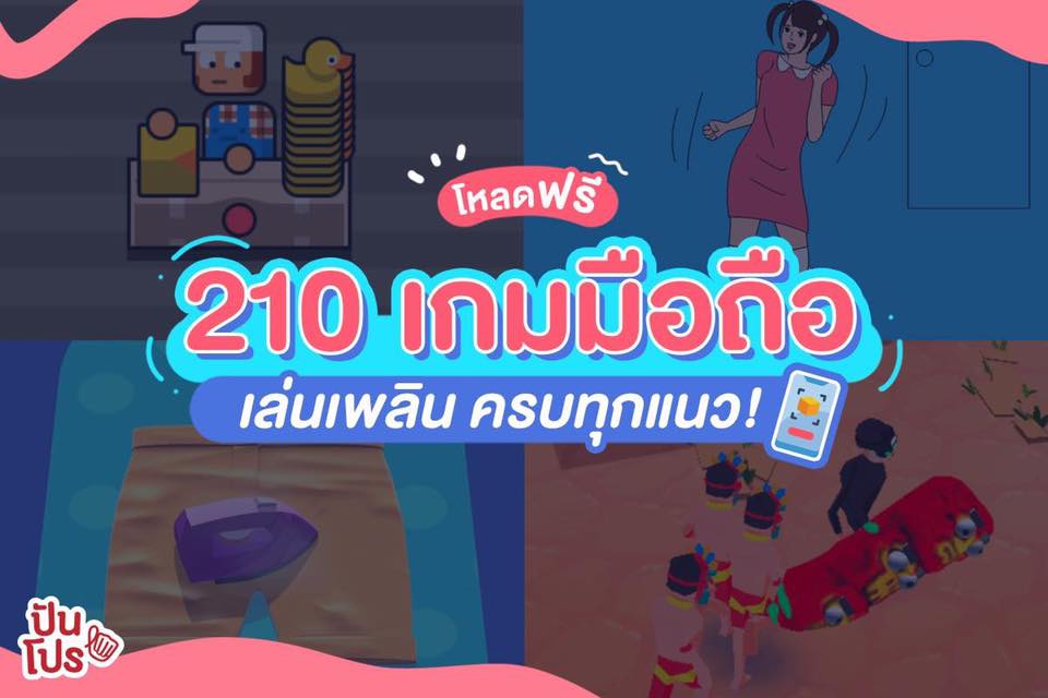 รวม 210 เกมบนสมาร์ทโฟน เล่นได้ทั้งวันไม่มีเหงา!!