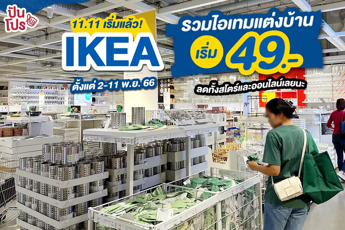 🛋️ เริ่มแล้ว! IKEA 11.11 รวมไอเทมแต่งบ้านเริ่มต้น 49.-