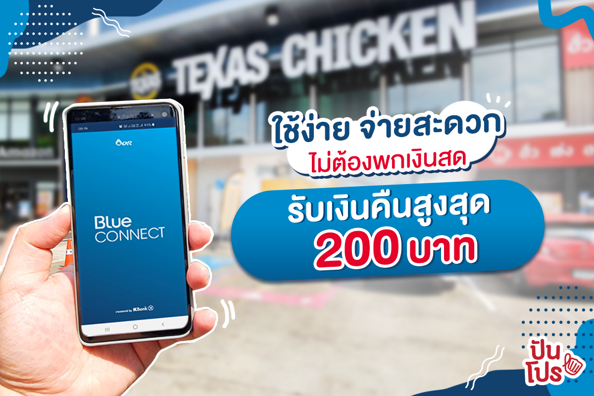Blue CONNECT แอป e-Wallet ใช้ง่าย จ่ายสะดวก ไม่ต้องจับเงินสด พร้อมรับเงินคืนสูงสุด 200 บาท