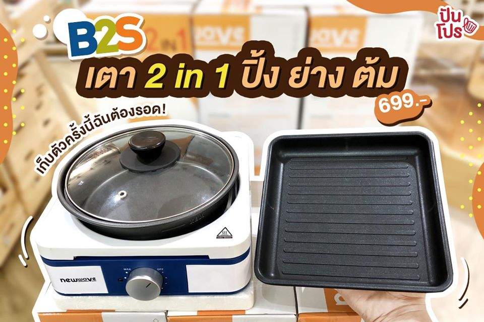 B2S เตาปิ้ง-ย่าง ต้ม 2 in 1 เพียง 699.-