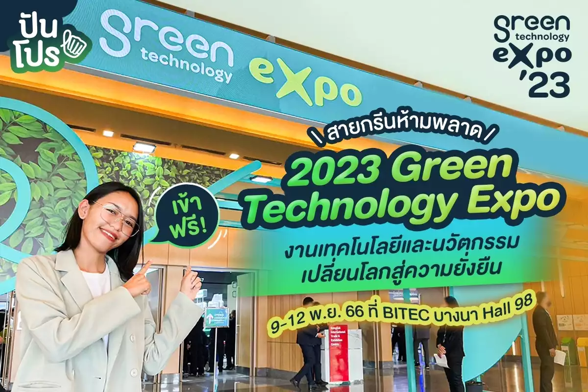 2023 Green Technology Expo งานเทคโนโลยีและนวัตกรรมที่จะเปลี่ยนโลกสู่ความยั่งยืน